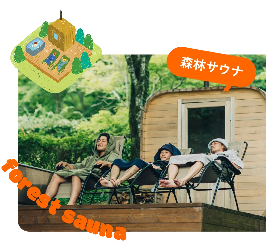 森林サウナ