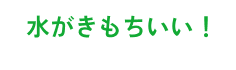 水がきもちいい!