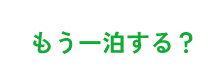 もう一泊する?